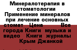 Минералотерапия в стоматологии  Применение минералов при лечение основных стомат › Цена ­ 253 - Все города Книги, музыка и видео » Книги, журналы   . Крым,Джанкой